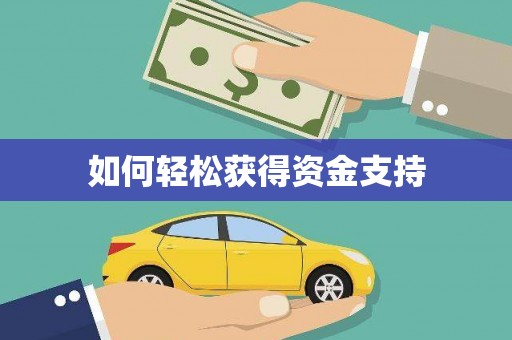新店如何轻松获得资金支持