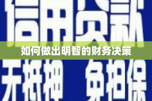 新店如何做出明智的财务决策