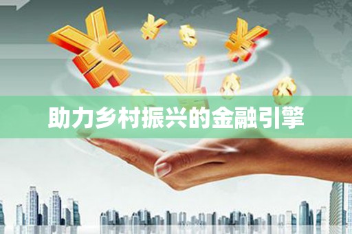 新店助力乡村振兴的金融引擎
