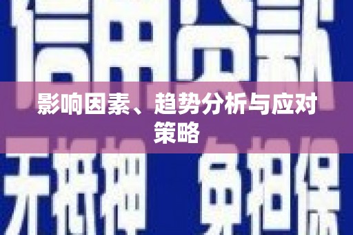 新店影响因素、趋势分析与应对策略