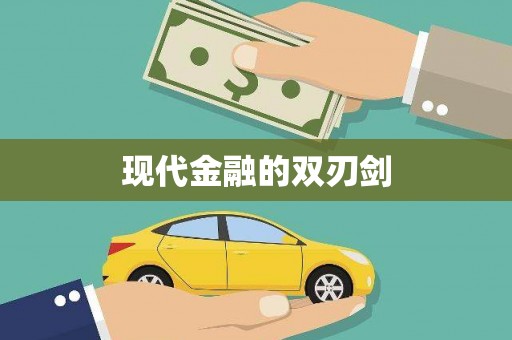 新店现代金融的双刃剑