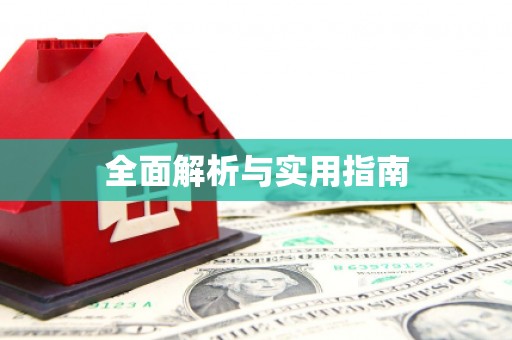 新店全面解析与实用指南