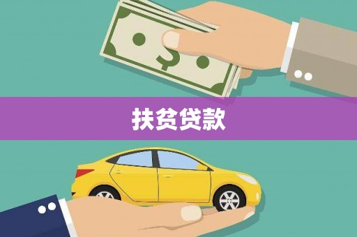 新店扶贫贷款