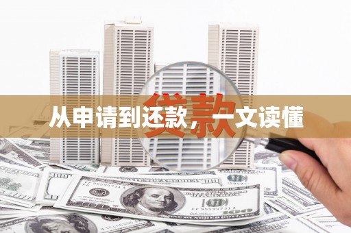 新店从申请到还款，一文读懂