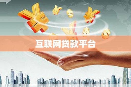 新店互联网贷款平台