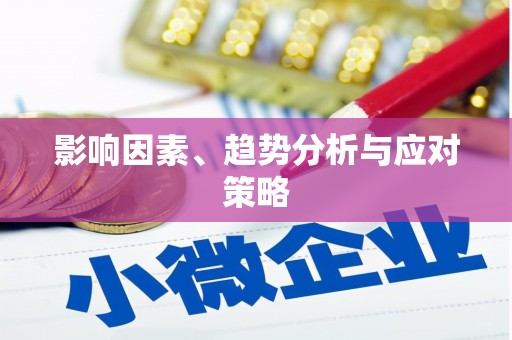 新店影响因素、趋势分析与应对策略