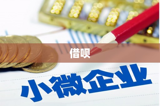 新店借呗