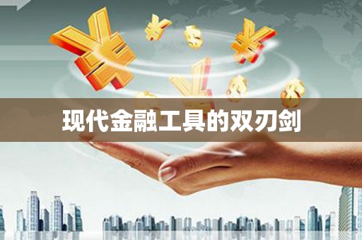 新店现代金融工具的双刃剑