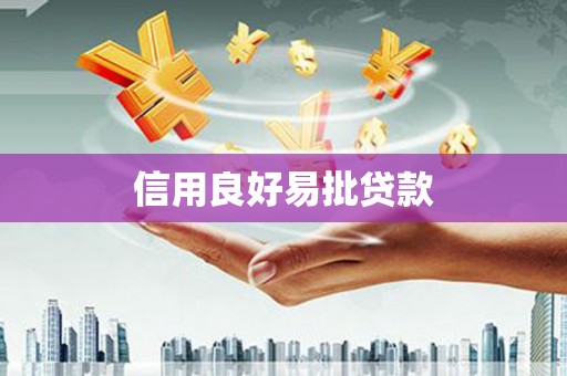 新店信用良好易批贷款