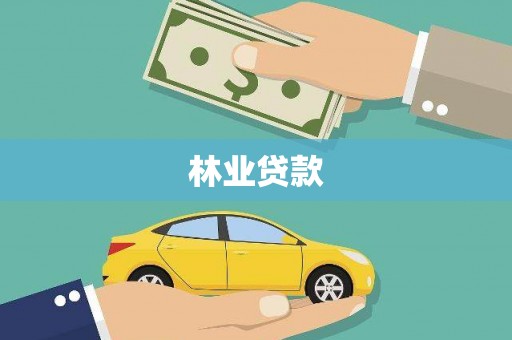 新店林业贷款