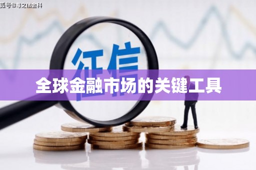新店全球金融市场的关键工具