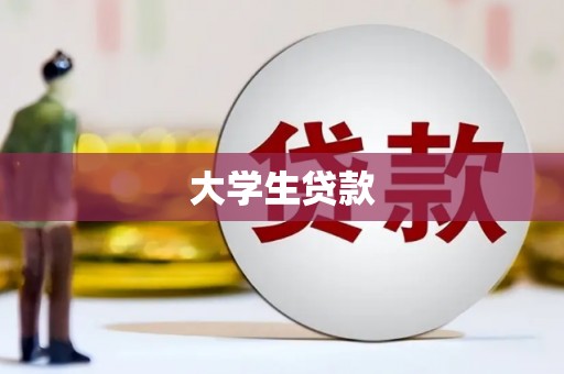 新店大学生贷款