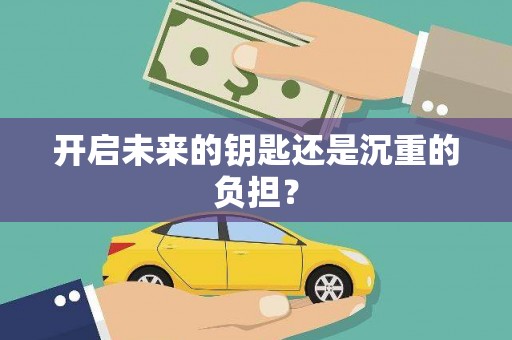 新店开启未来的钥匙还是沉重的负担？