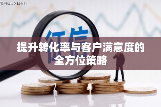 新店提升转化率与客户满意度的全方位策略
