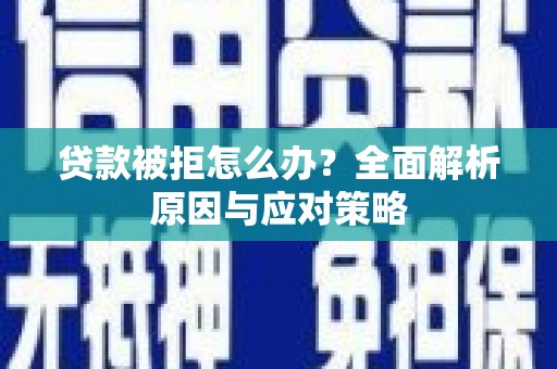 新店贷款被拒怎么办？全面解析原因与应对策略