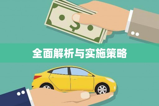 新店全面解析与实施策略