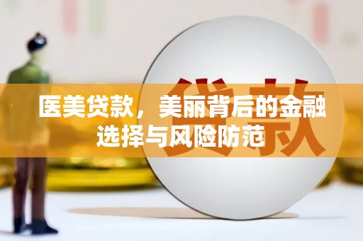 新店医美贷款，美丽背后的金融选择与风险防范
