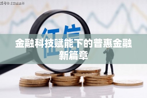 新店金融科技赋能下的普惠金融新篇章