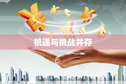 新店机遇与挑战并存