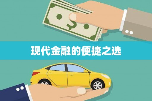 新店现代金融的便捷之选