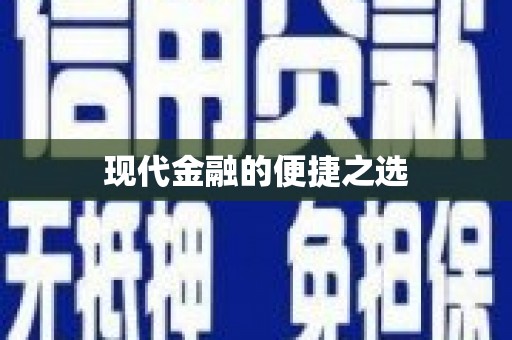 新店现代金融的便捷之选