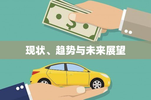 新店现状、趋势与未来展望