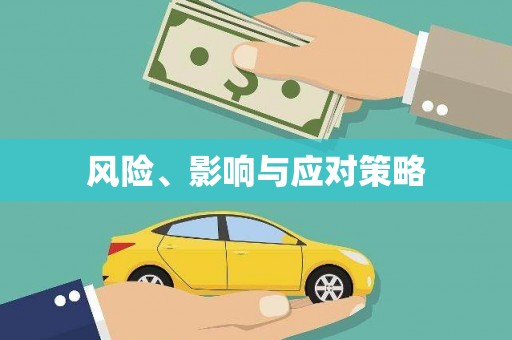 新店风险、影响与应对策略