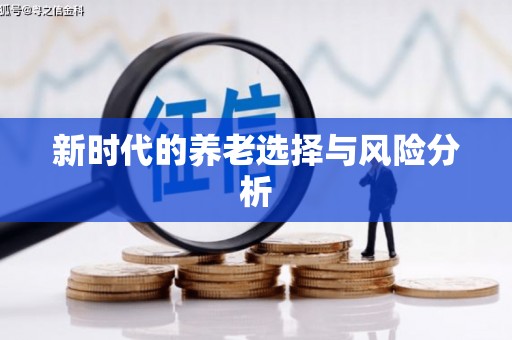 新店新时代的养老选择与风险分析