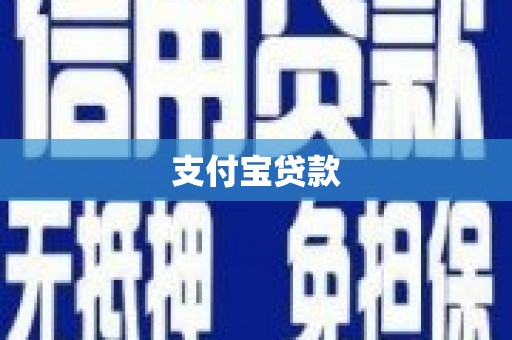 新店支付宝贷款