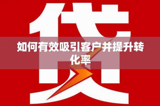 新店如何有效吸引客户并提升转化率