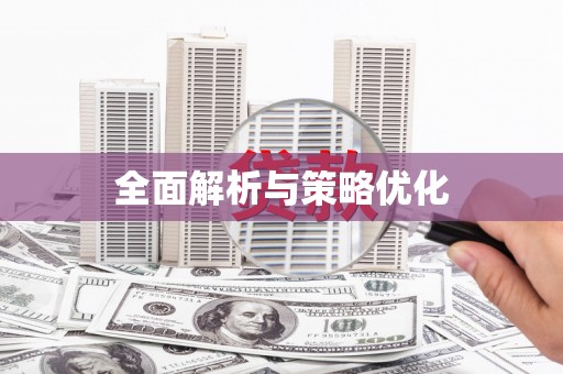 新店全面解析与策略优化