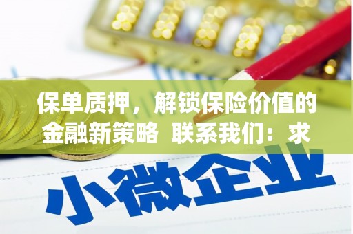 新店保单质押，解锁保险价值的金融新策略  联系我们:  求大神解答，这样 当前位置，网考网 >> 法律职业    魔獸世界  原标题，买 本田发动机的性能和耐久性如何？