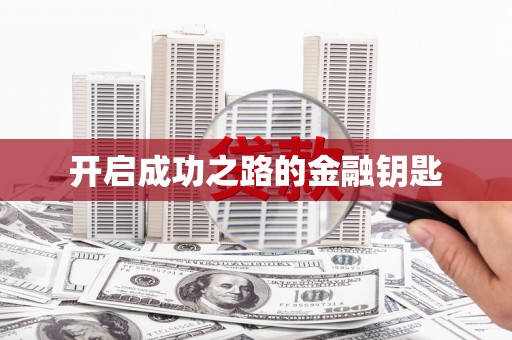 新店开启成功之路的金融钥匙