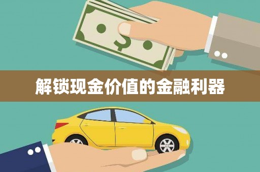 新店解锁现金价值的金融利器