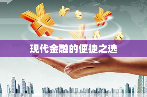 新店现代金融的便捷之选