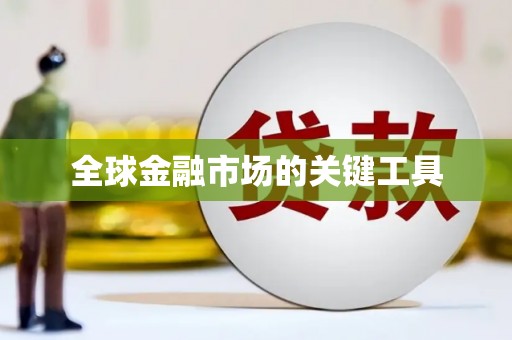 新店全球金融市场的关键工具