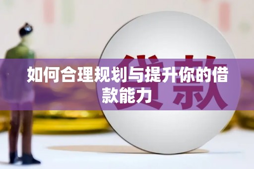 新店如何合理规划与提升你的借款能力