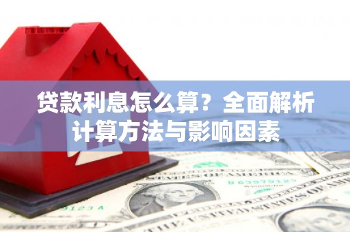 新店贷款利息怎么算？全面解析计算方法与影响因素