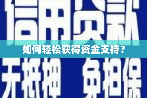 新店如何轻松获得资金支持？