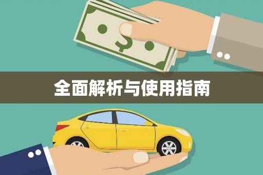 新店全面解析与使用指南