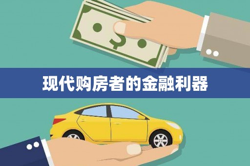 新店现代购房者的金融利器