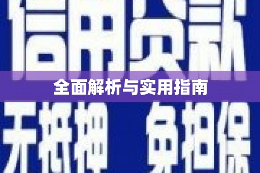 新店全面解析与实用指南