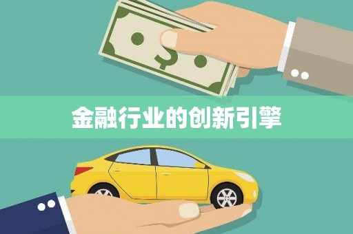 新店金融行业的创新引擎