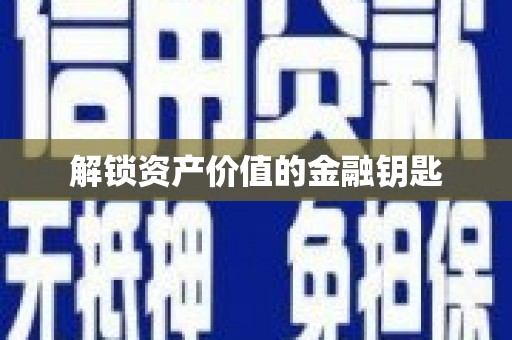 新店解锁资产价值的金融钥匙