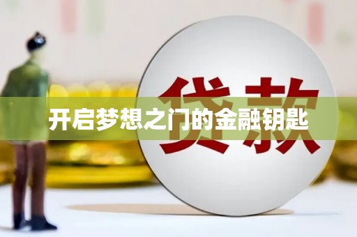 新店开启梦想之门的金融钥匙
