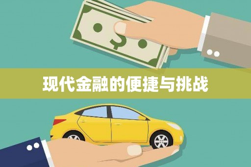 新店现代金融的便捷与挑战