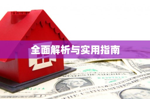 新店全面解析与实用指南