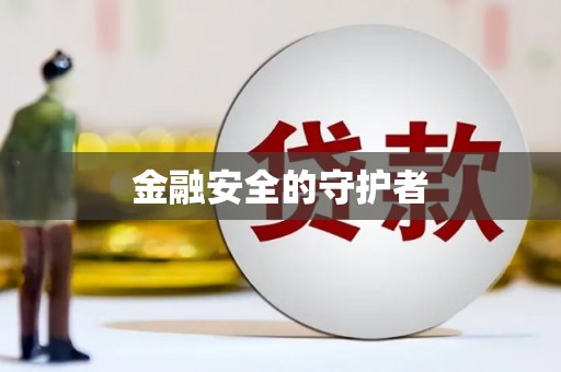新店金融安全的守护者