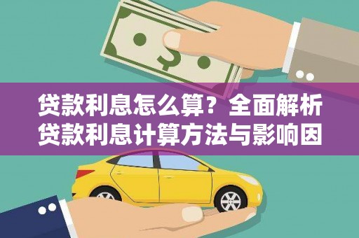 新店贷款利息怎么算？全面解析贷款利息计算方法与影响因素