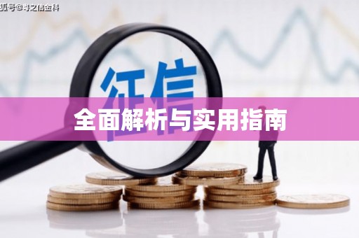新店全面解析与实用指南